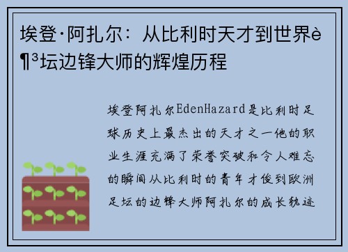 埃登·阿扎尔:从比利时天才到世界足坛边锋大师的辉煌历程 埃登·阿扎尔:从比利时天才到世界足坛边锋大师的辉煌历程
