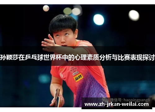 孙颖莎在乒乓球世界杯中的心理素质分析与比赛表现探讨 孙颖莎在乒乓球世界杯中的心理素质分析与比赛表现探讨
