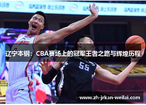 辽宁本钢：CBA赛场上的冠军王者之路与辉煌历程
