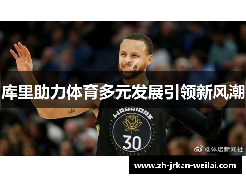 库里助力体育多元发展引领新风潮 库里助力体育多元发展引领新风潮