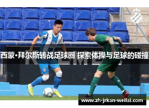 西蒙·拜尔斯转战足球圈 探索体操与足球的碰撞 西蒙·拜尔斯转战足球圈 探索体操与足球的碰撞