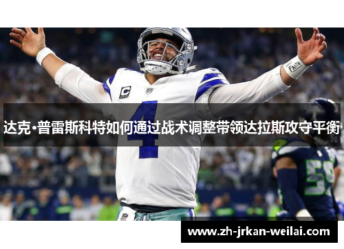 达克·普雷斯科特如何通过战术调整带领达拉斯攻守平衡 达克·普雷斯科特如何通过战术调整带领达拉斯攻守平衡