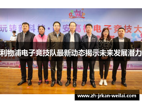 利物浦电子竞技队最新动态揭示未来发展潜力 利物浦电子竞技队最新动态揭示未来发展潜力