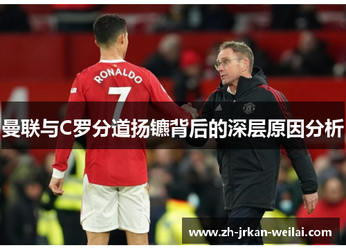 曼联与C罗分道扬镳背后的深层原因分析 曼联与C罗分道扬镳背后的深层原因分析
