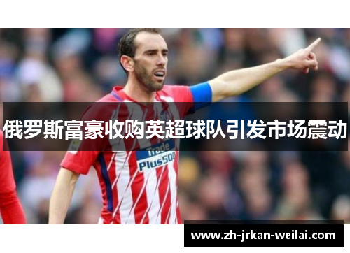 俄罗斯富豪收购英超球队引发市场震动 俄罗斯富豪收购英超球队引发市场震动