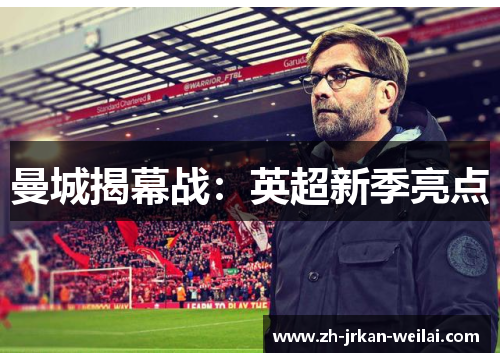 曼城揭幕战:英超新季亮点 曼城揭幕战:英超新季亮点