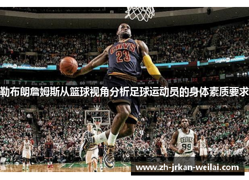 勒布朗詹姆斯从篮球视角分析足球运动员的身体素质要求 勒布朗詹姆斯从篮球视角分析足球运动员的身体素质要求