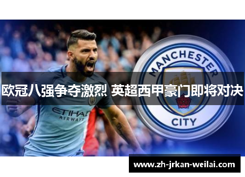欧冠八强争夺激烈 英超西甲豪门即将对决