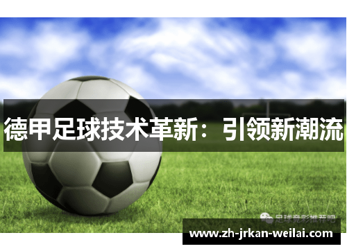 德甲足球技术革新：引领新潮流