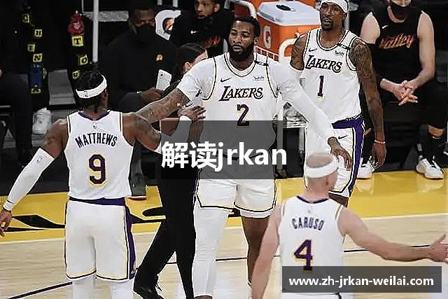 解读jrkan